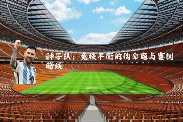 种子队:竞技平衡的伪命题与赛制暗线