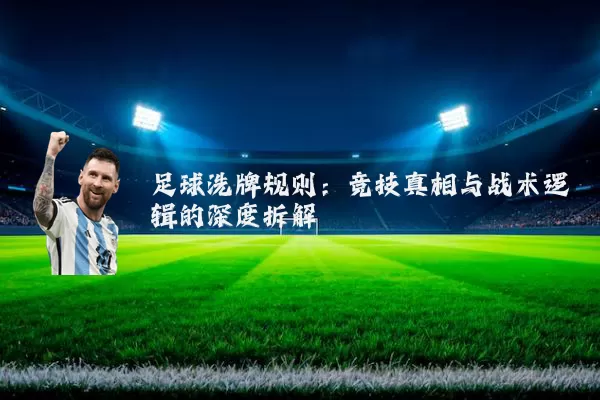 足球洗牌规则：竞技真相与战术逻辑的深度拆解
