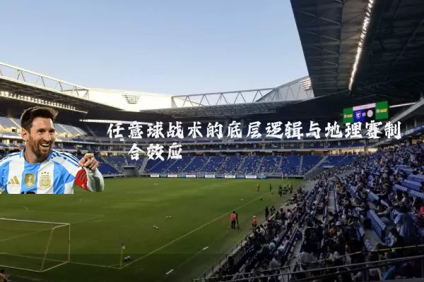 任意球战术的底层逻辑与地理赛制耦合效应