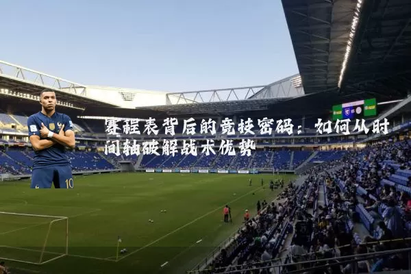 赛程表背后的竞技密码:如何从时间轴破解战术优势
