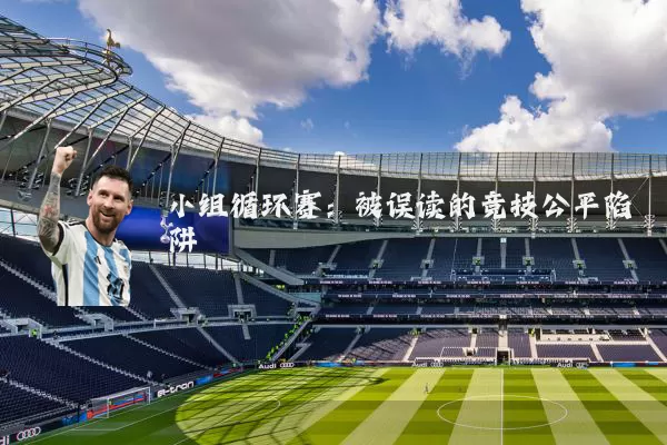 小组循环赛：被误读的竞技公平陷阱