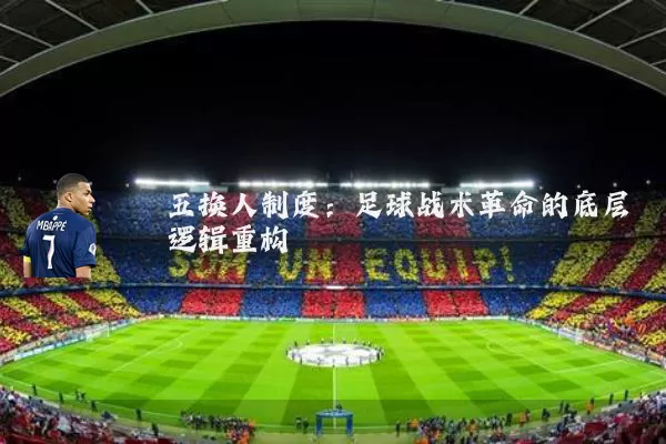五换人制度:足球战术革命的底层逻辑重构