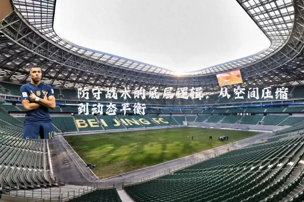防守战术的底层逻辑:从空间压缩到动态平衡