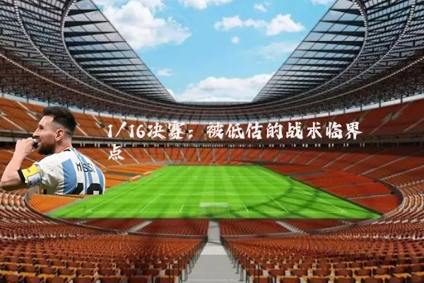 1/16决赛:被低估的战术临界点
