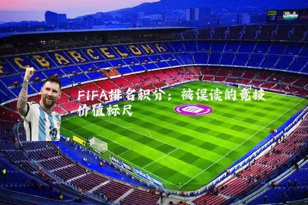 FIFA排名积分:被误读的竞技价值标尺