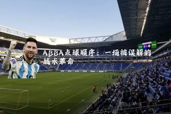ABBA点球顺序:一场被误解的战术革命