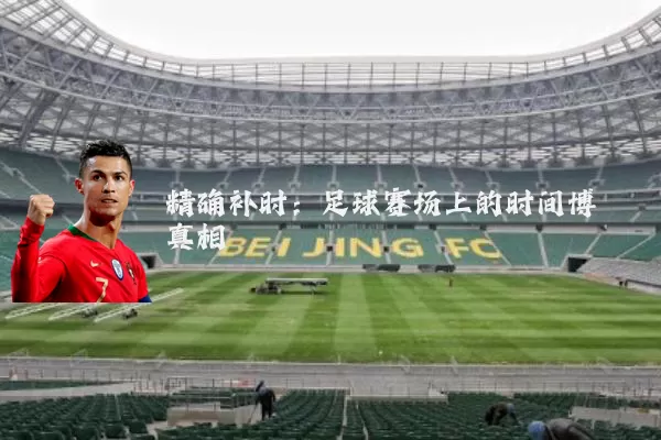 精确补时：足球赛场上的时间博弈真相