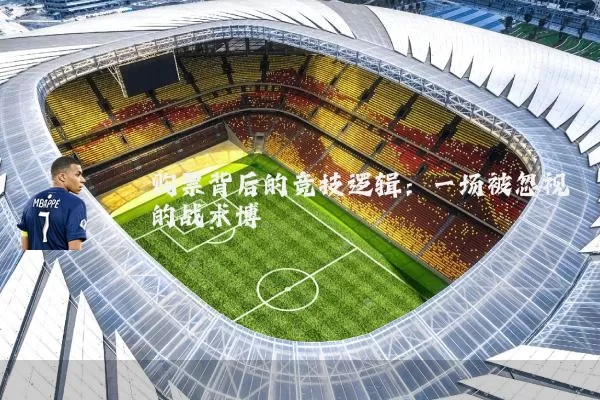 购票背后的竞技逻辑:一场被忽视的战术博弈