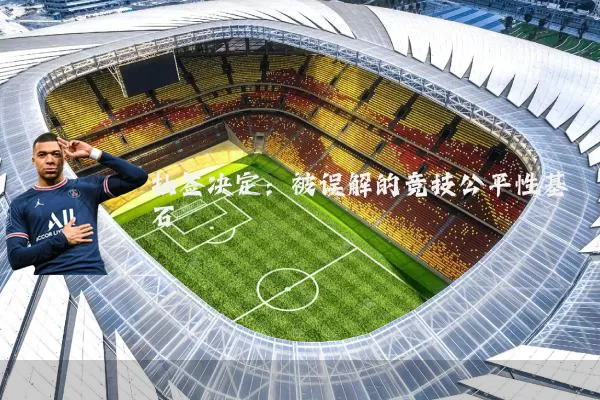 抽签决定：被误解的竞技公平性基石