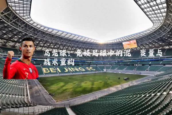 乌龙球:竞技足球中的混沌变量与战术重构