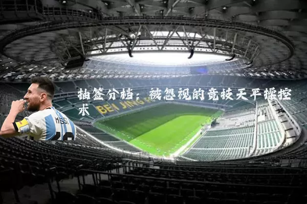 抽签分档:被忽视的竞技天平操控术