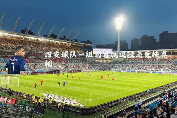 四支球队一组的赛制逻辑与竞技真相