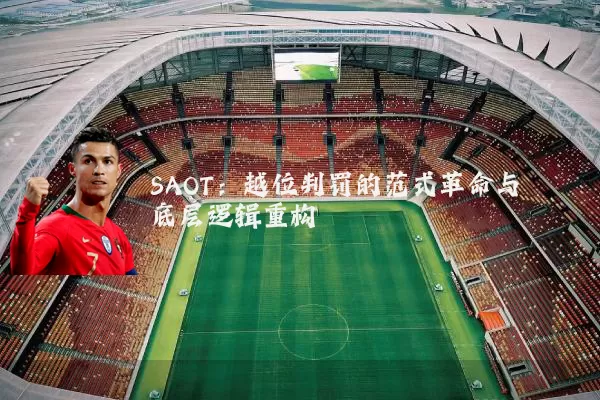 SAOT:越位判罚的范式革命与底层逻辑重构