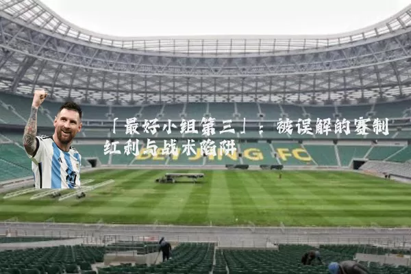「最好小组第三」:被误解的赛制红利与战术陷阱