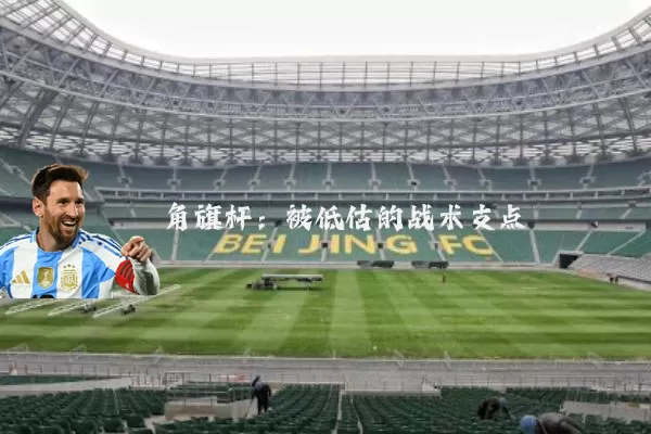 角旗杆:被低估的战术支点
