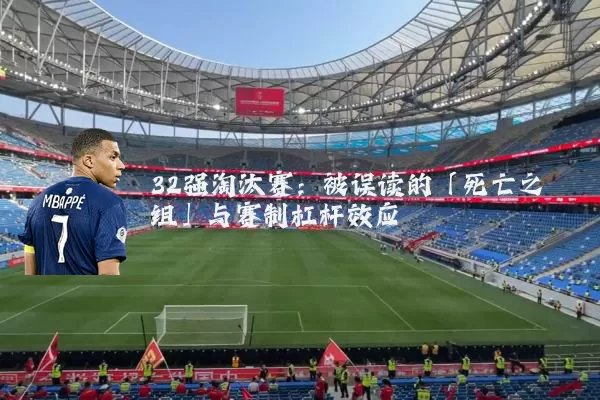 32强淘汰赛：被误读的「死亡之组」与赛制杠杆效应