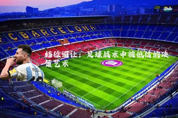 档位避让：足球战术中被低估的决策艺术