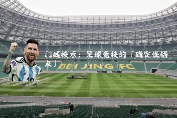 门线技术:足球竞技的「确定性锚点」