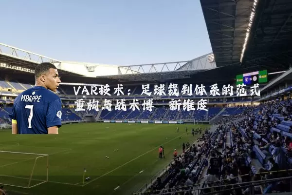 VAR技术：足球裁判体系的范式重构与战术博弈新维度