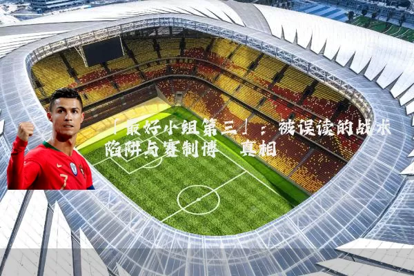 「最好小组第三」:被误读的战术陷阱与赛制博弈真相